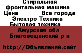 Стиральная фронтальная машина › Цена ­ 5 500 - Все города Электро-Техника » Бытовая техника   . Амурская обл.,Благовещенский р-н